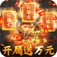 皇者（终身返真充）